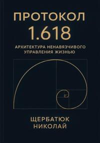 Протокол 1.618: Архитектура Ненавязчивого Управления Жизнью
