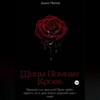 . Шипы Помнят Кровь