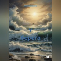 . У берега