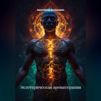 Архитектор метазнания. Экзотерическая ароматерапия