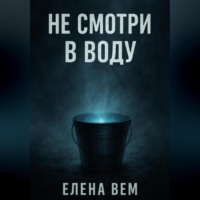 Елена Вем. Не смотри в воду
