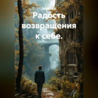 . Радость возвращения к себе.