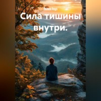 . Сила тишины внутри.