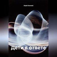 Юрий Лановой. Дети в ответе