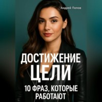 . Достижение цели: 10 фраз, которые работают