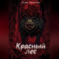 Игорь Юрьевич Брынский. Красный лес