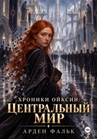 Хроники Ойксии: Центральный мир