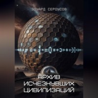 . Архив исчезнувших цивилизаций