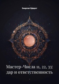 Мастер-Числа 11, 22, 33: дар и ответственность
