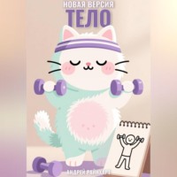 . Тело: новая версия