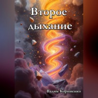 . Второе дыхание