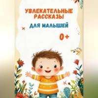 Анастасия Павловна Мусихина. Увлекательные рассказы для малышей.