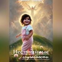 Максим Томилко. Неслучайные случайности