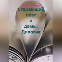 Ксения Славная. Стареющий поэт и дамы. Дилогия