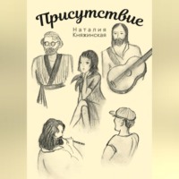 Наталия Георгиевна Княжинская. Присутствие