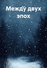 Между двух эпох