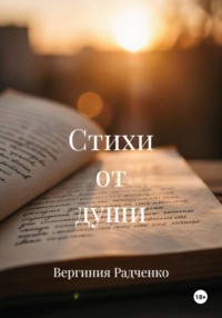 Стихи от души