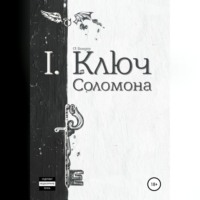. Ключ Соломона