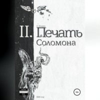 . Печать Соломона