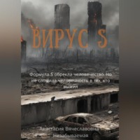 Анастасия Вячеславовна Незабываемая. Вирус S
