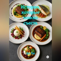 Эл Ли. Истории, которые можно съесть