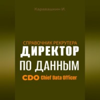 . Справочник рекрутера: CDO Директор по данным