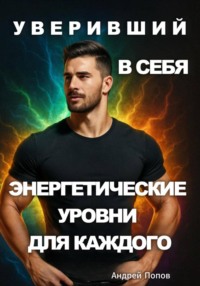 Уверивший в себя: энергетические уровни для каждого