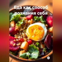 . «Еда как способ познания себя»