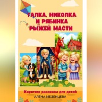 Алёна Мезенцева. Галка, Николка и Рябинка рыжей масти