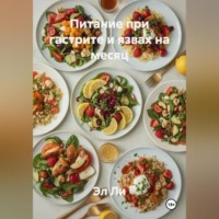 Эл Ли. Питание при гастрите и язвах на месяц