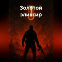 В Филатов. Золотой эликсир