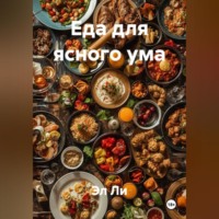 . Еда для ясного ума