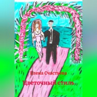 Елена Александровна Счастьева. «Цветочный стиль»