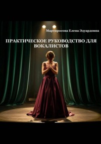 Практическое руководство для вокалистов