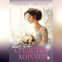 Карина Светлая. Все средства хороши
