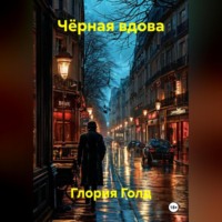 . Чёрная вдова