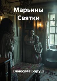 Марьины Святки