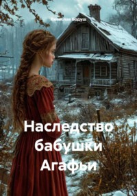 Наследство бабушки Агафьи