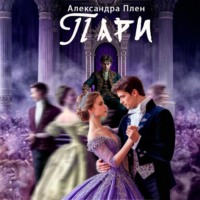 Александра Плен. Пари