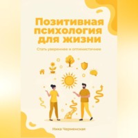 Ника Черменская. Позитивная психология для жизни. Стать увереннее и оптимистичнее