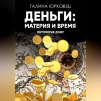 Галина Юрковец. ДЕНЬГИ: МАТЕРИЯ И ВРЕМЯ. ОНТОЛОГИЯ ДЕНЕГ.