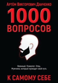 1000 вопросов к себе