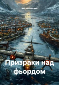 Призраки над фьордом