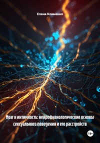 Мозг и интимность: нейрофизиологические основы сексуального поведения и его расстройств