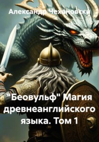 "Беовульф" Магия древнеанглийского языка. Том 1