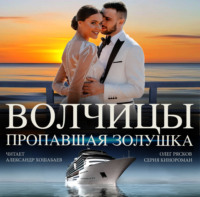 . Волчицы. Часть четвертая. Пропавшая Золушка