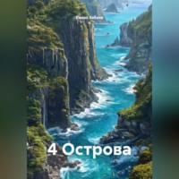 Кямал Бабаев. 4 Острова