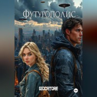 Ники Джиокаторе. Футурополис