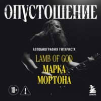 Марк Мортон. Опустошение. Автобиография гитариста Lamb of God Марка Мортона