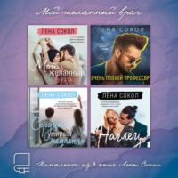 . Мой желанный враг. Комплект из 4 книг Лены Сокол
